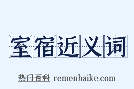 室宿近义词是什么意思的图片